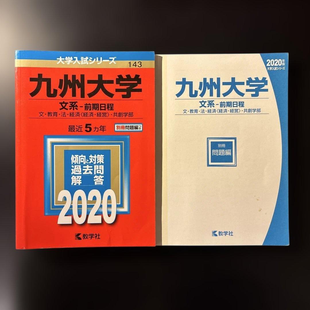 【未使用】九州大学過去問10ヵ年分＋改訂版 世界一わかりやすい九大の数学15ヵ年