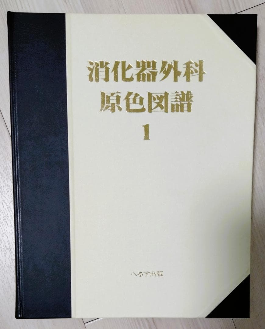 【絶版】消化器外科原色図譜 1