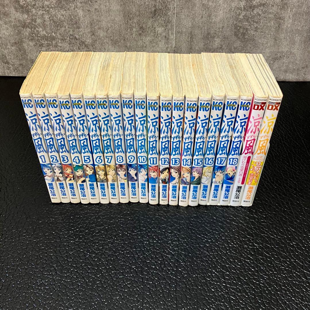 涼風、君のいる町、全巻セット　ほぼ初版　62冊　おまけに2作品　1冊98円