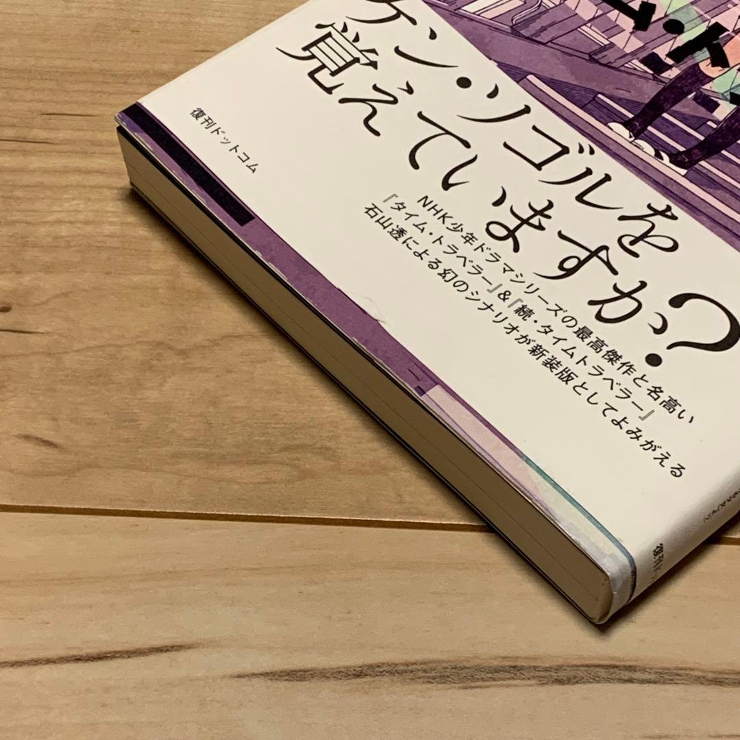 初版帯付 石山透 原作 筒井康隆 タイム・トラベラー 続時をかける少女