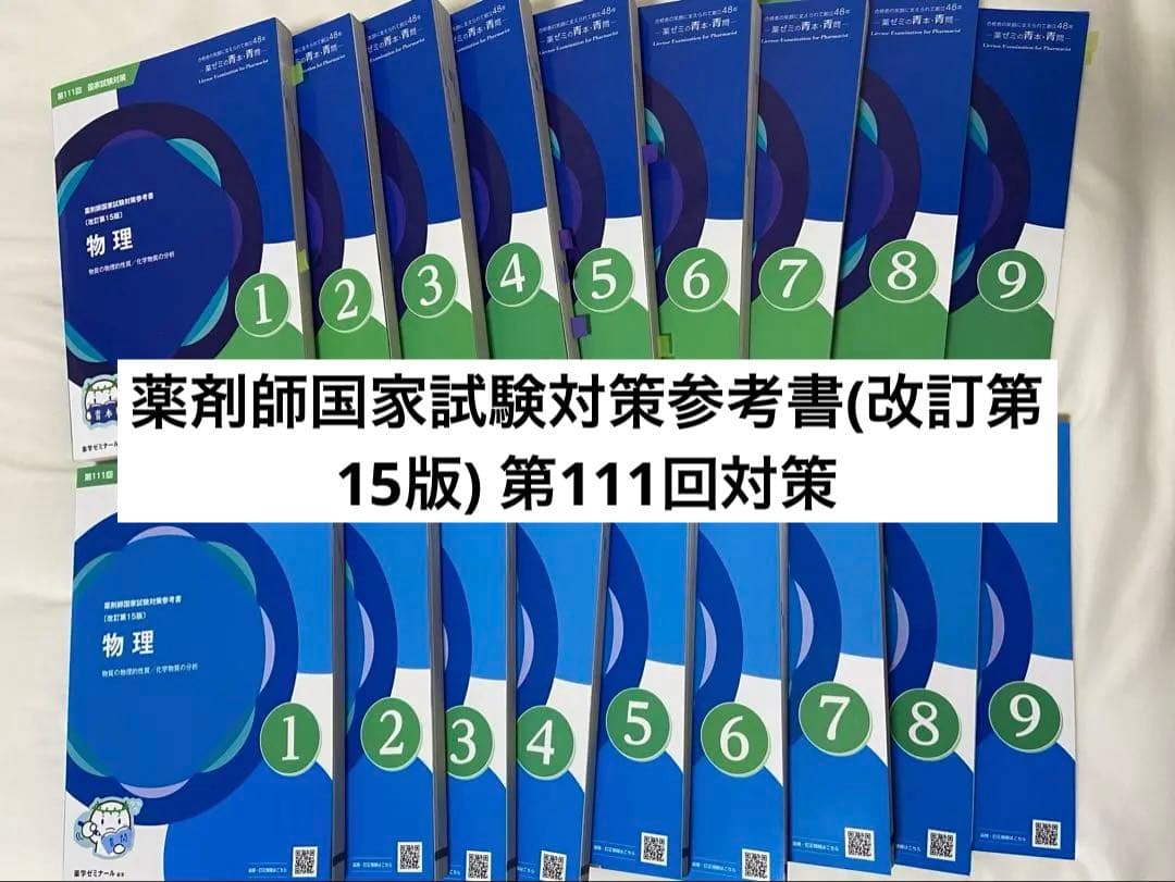 第111回対策　薬剤師国家試験対策参考書　(改訂第15版)　青本　青問