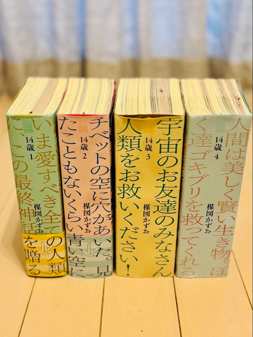 14歳 パーフェクション 全巻 楳図かずお　4巻セット