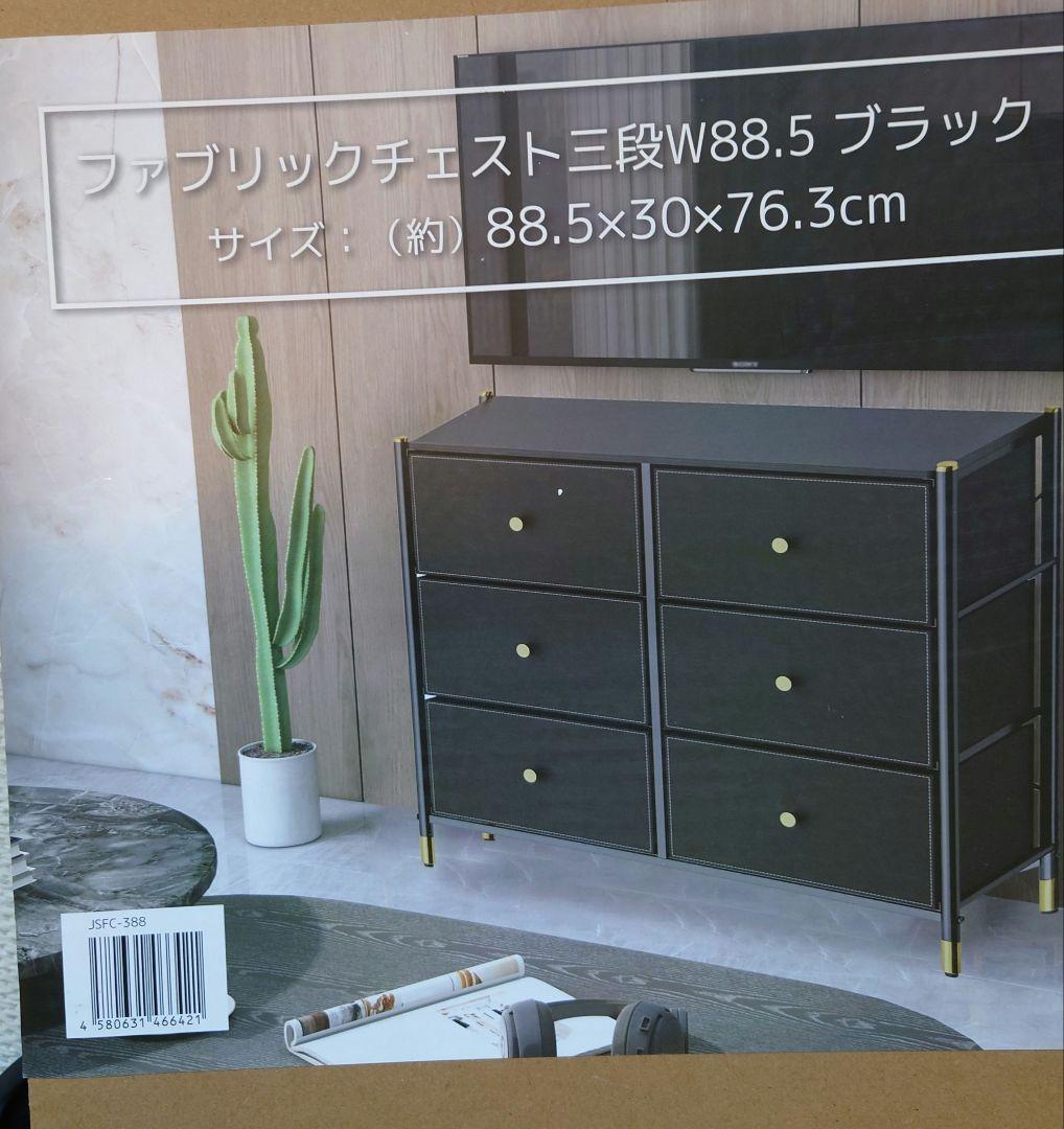 J-STYLE　ブラック ファブリックチェスト 88.5×30×76.3cm