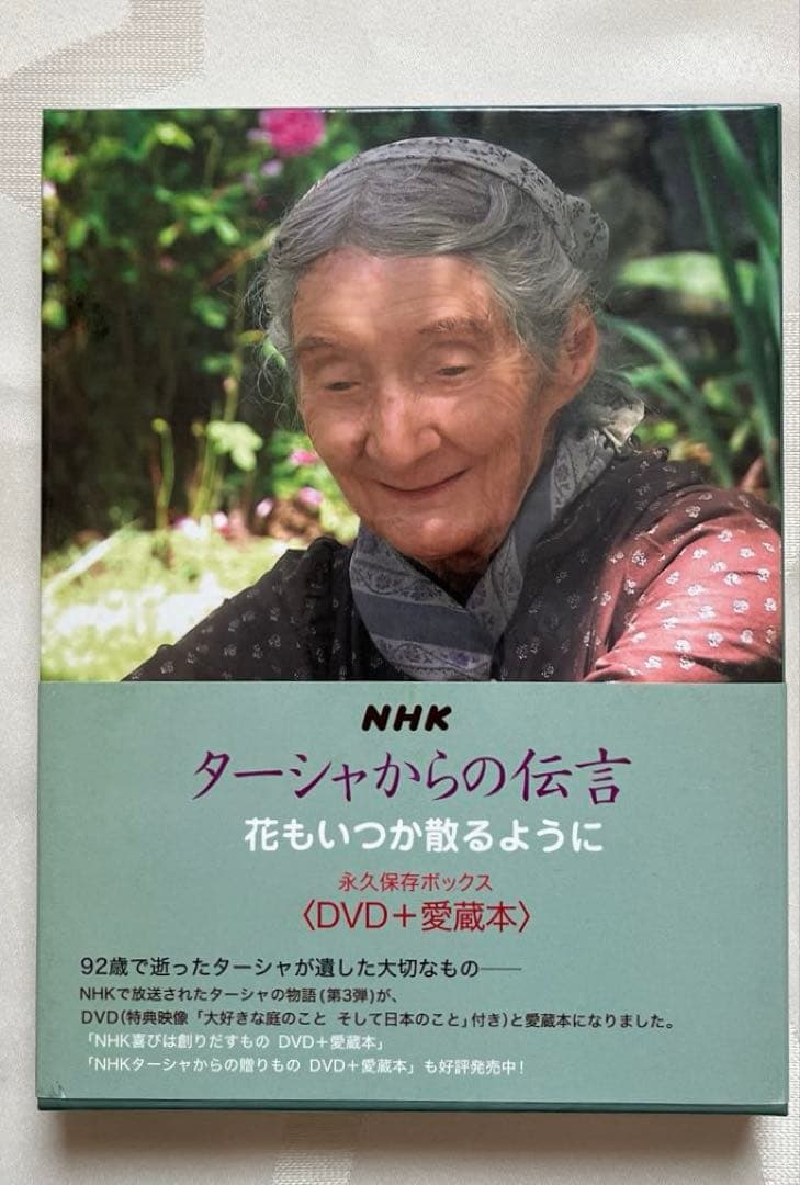 ターシャ・テューダー　永久保存ボックス　DVD+愛蔵本　NHK 3点セット