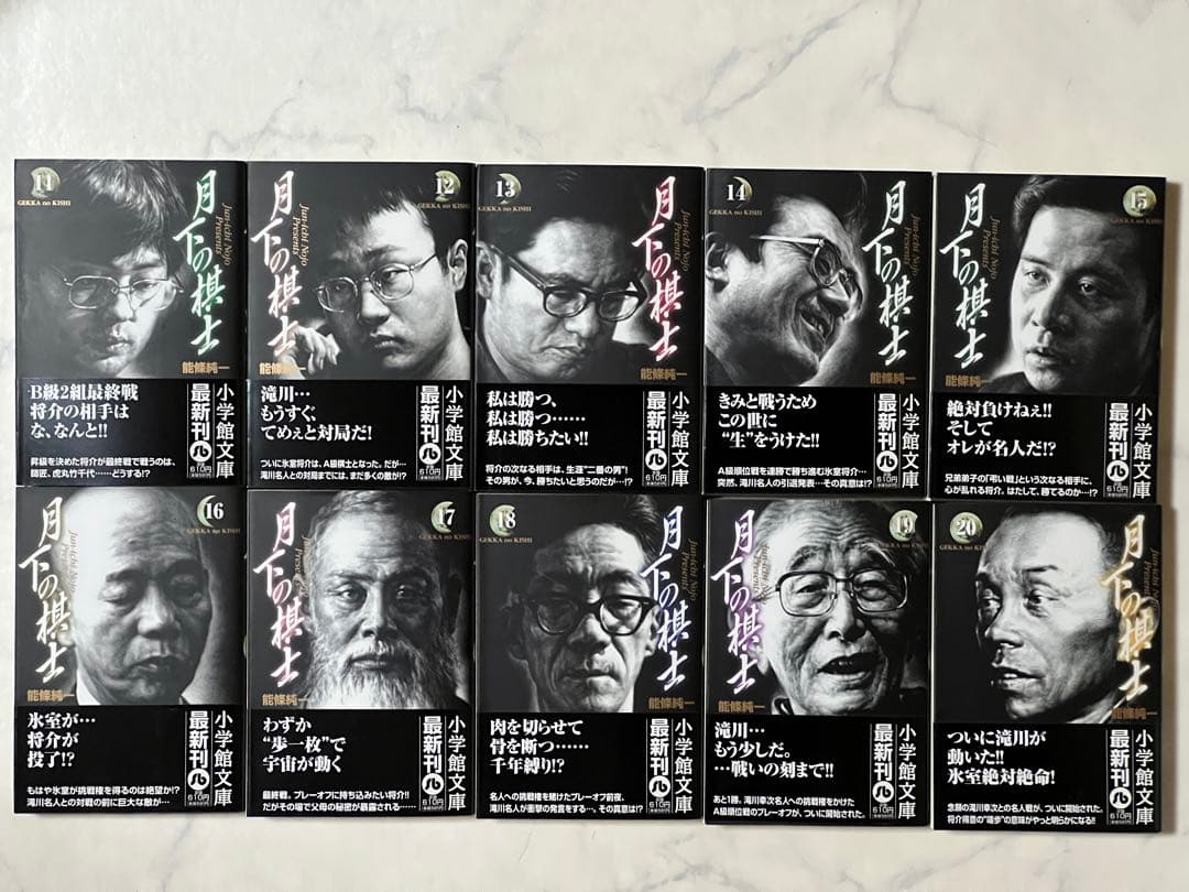 【初版本】月下の棋士 文庫版 全20巻