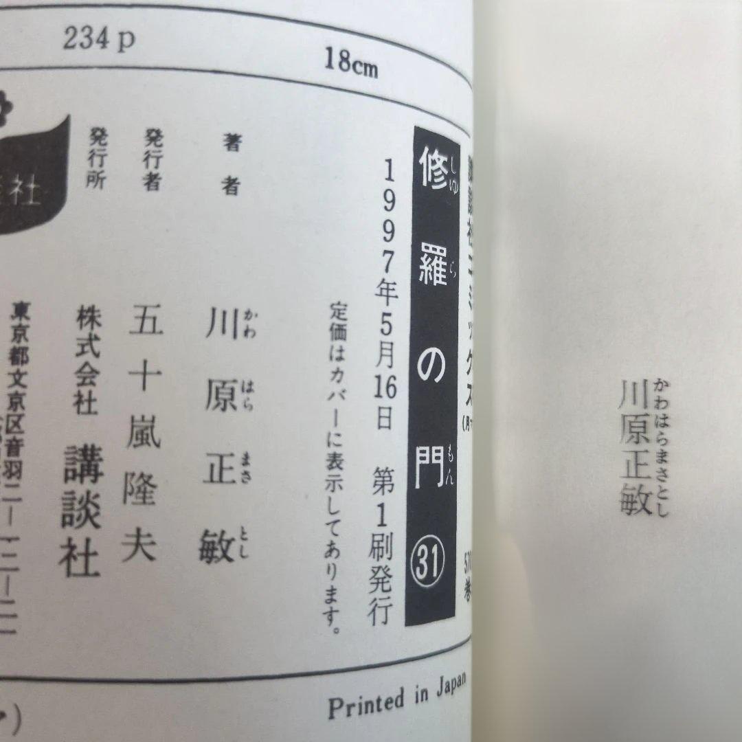 【帯付・初版】川原正敏 豪華9冊セット 修羅の門/刻/海皇紀/龍帥の翼 迅速発送