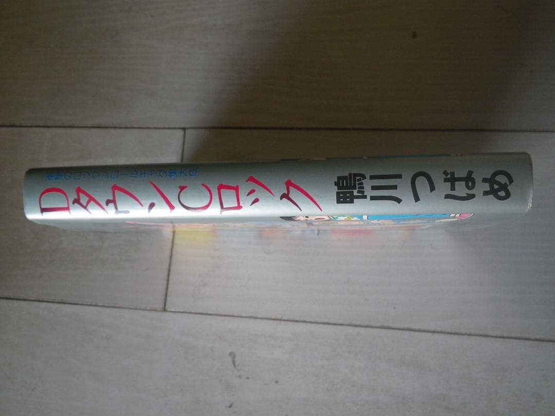DタウンCロック 鴨川つばめ 著者サイン本 レア本 マカロニほうれん荘 送料込み
