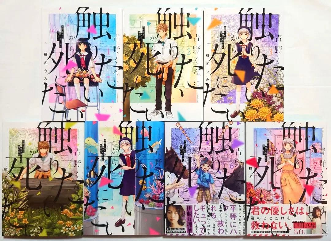 青野くんに触りたいから死にたい　全巻　新品有　崖際のワルツ