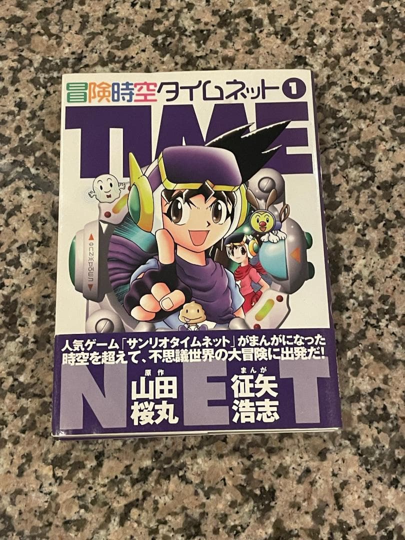 【希少】冒険時空タイムネット　１巻
