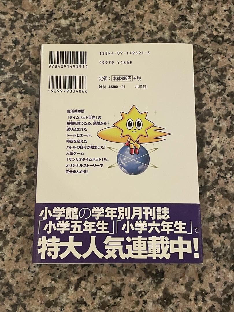 【希少】冒険時空タイムネット　１巻