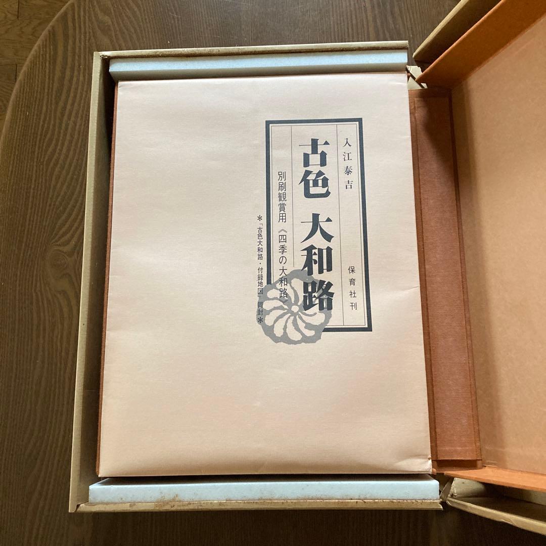 古色　大和路