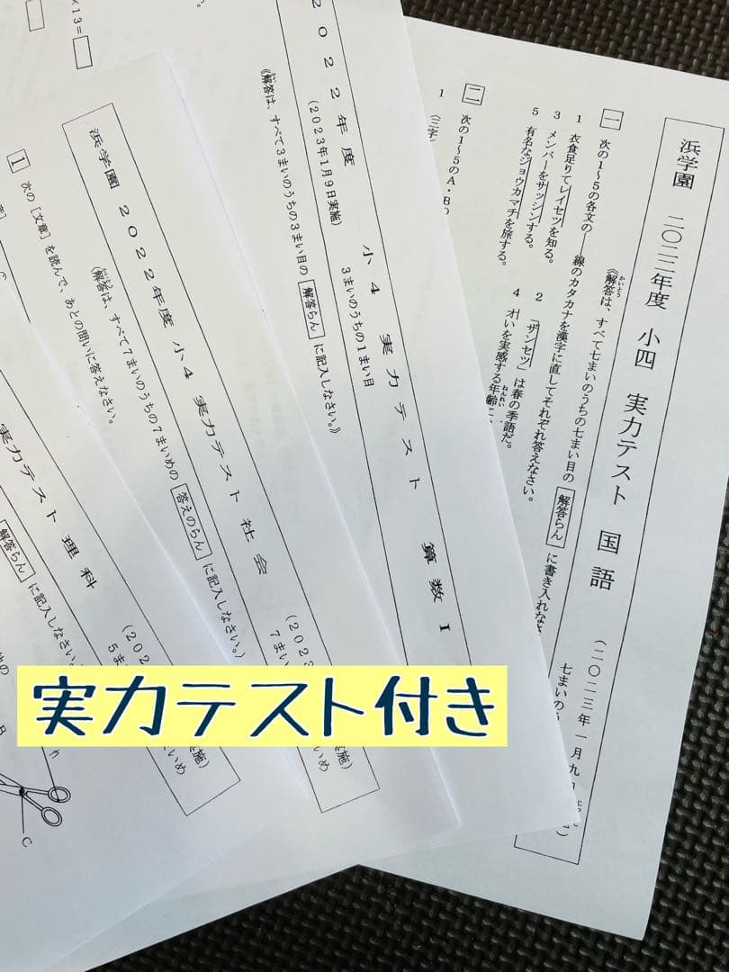 浜学園　小4　最新版　2023年　3科目　Vクラス復習テスト 算数　国語　理科z