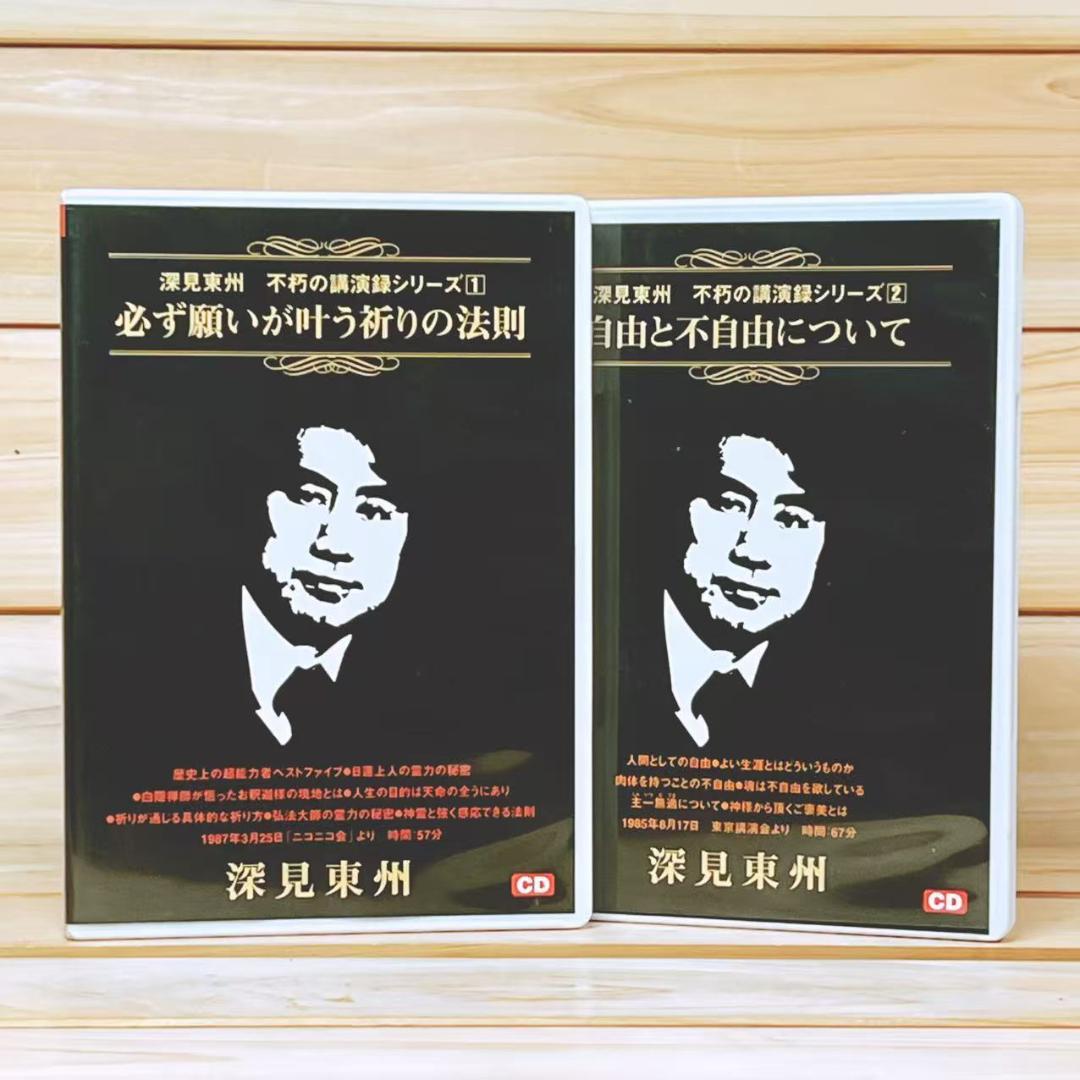 深見東州 不朽の講演録シリーズ CD全50枚揃
