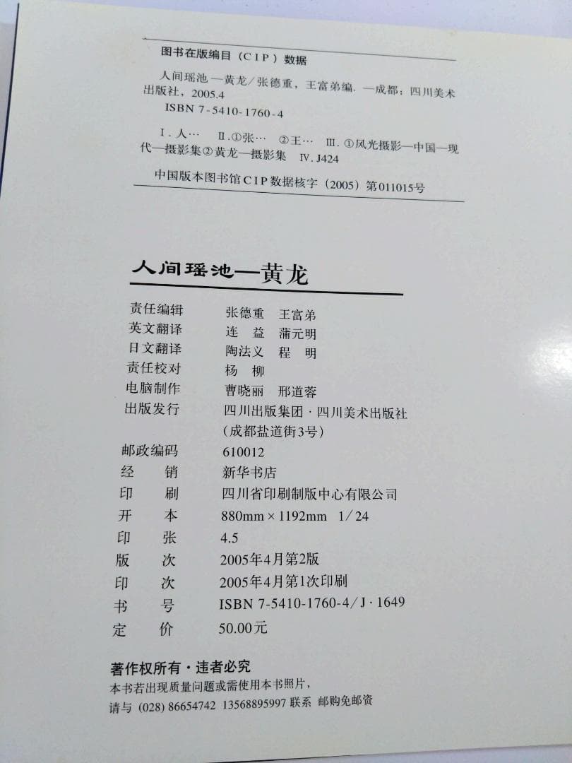 人間瑤池 地上の仙境 黄竜