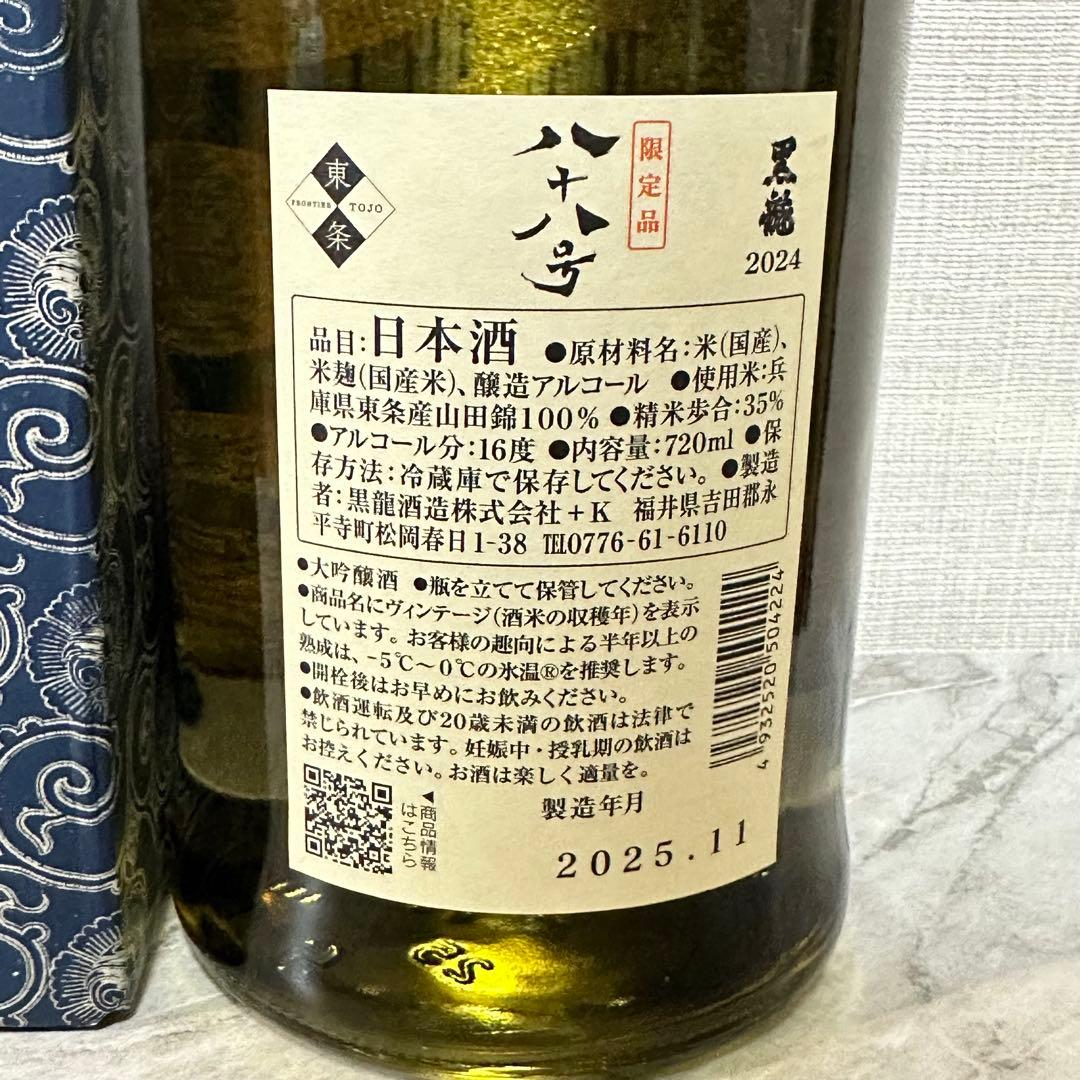 2025年 黒龍 しずく 八十八号 セット