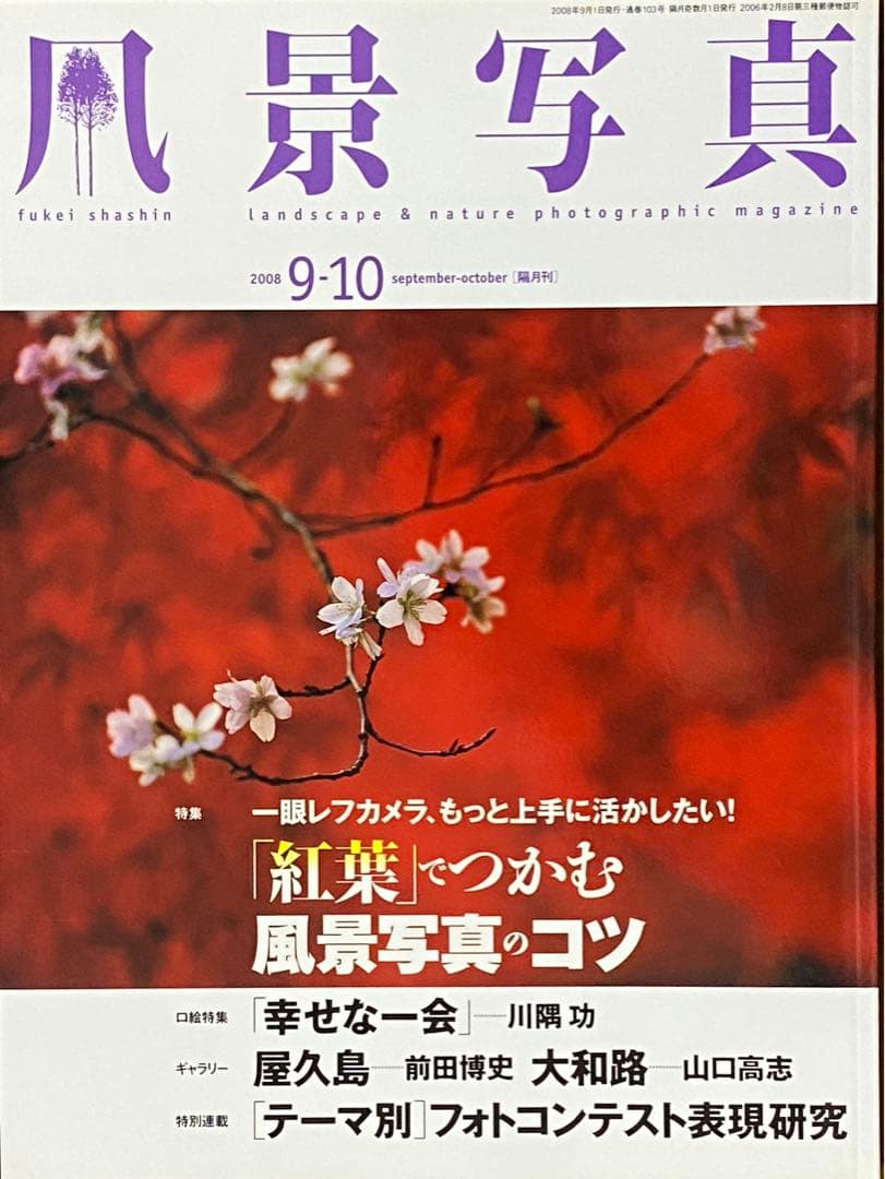 日本の秋・厳選風景16年【 風景写真 9-10月号　2007〜2022年】16冊