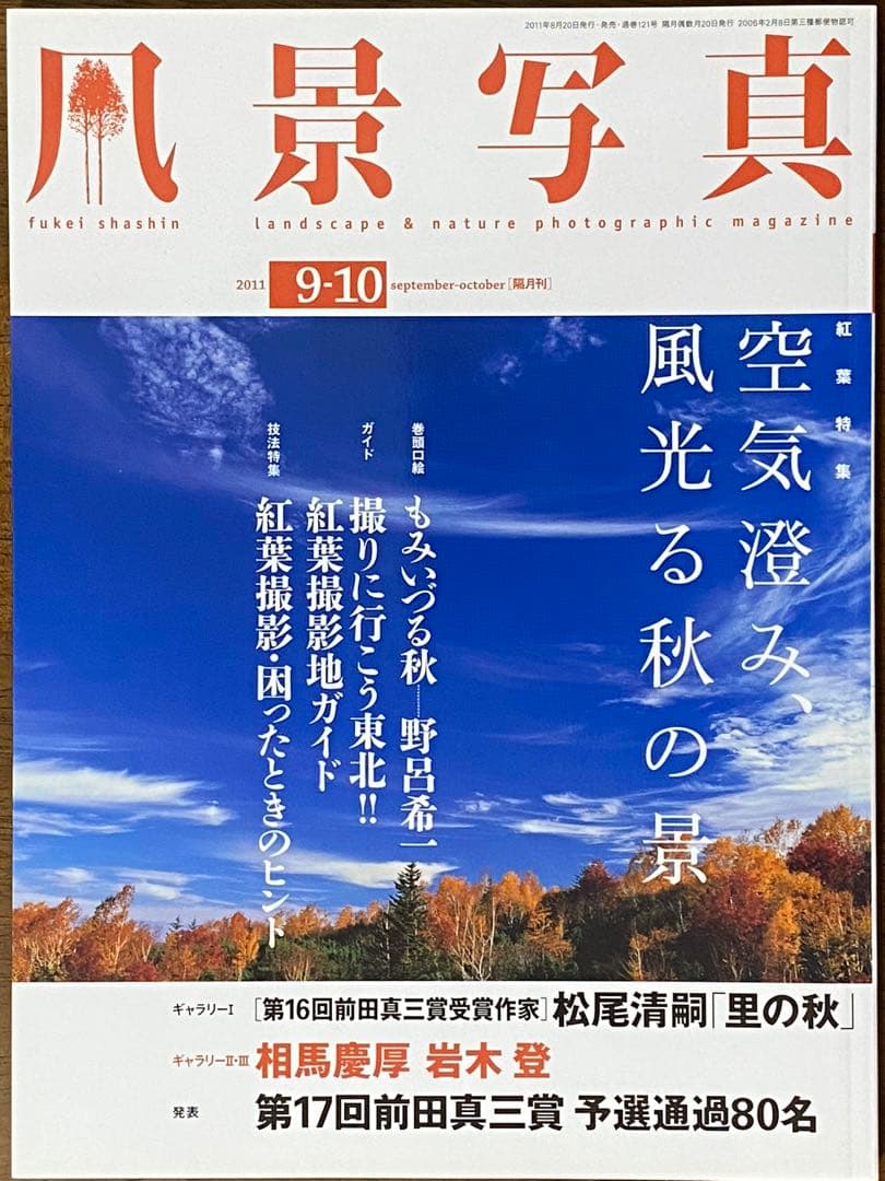日本の秋・厳選風景16年【 風景写真 9-10月号　2007〜2022年】16冊