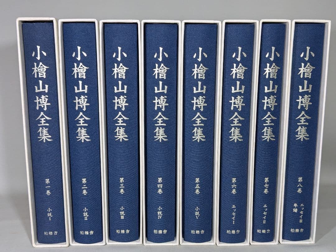 小檜山博全集 　全8巻　箱入り　【中古ー非常によい】