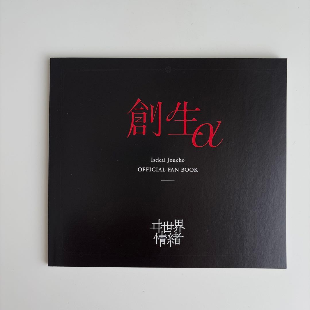 ヰ世界情緒 1st Album 「創生α」