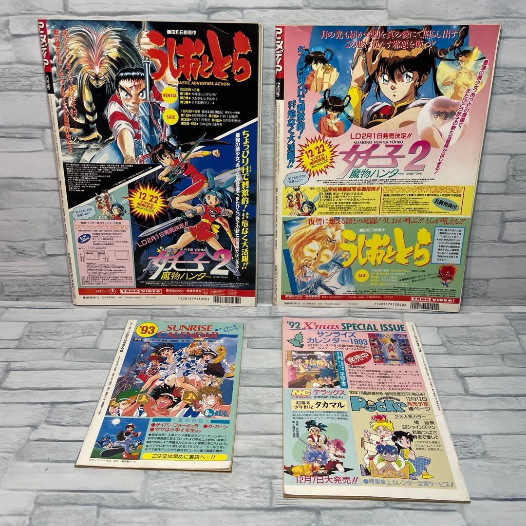 アニメディア 1992年 コンプリート