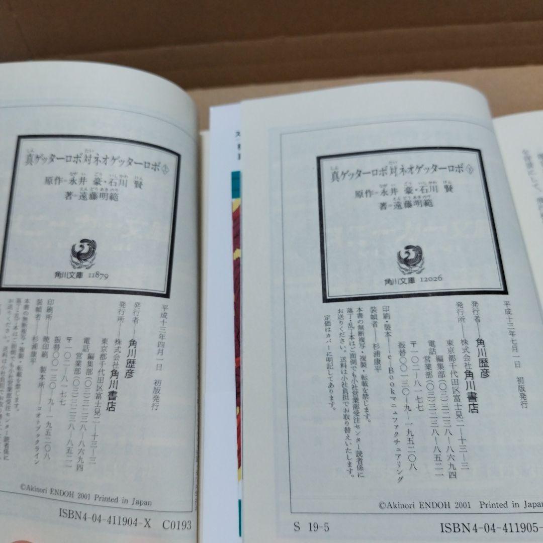 真ゲッターロボ対ネオゲッターロボ　上下巻セット