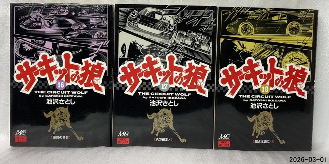 え*す様 サーキットの狼　池沢さとし　本編1〜18巻セット　MCCコミックス