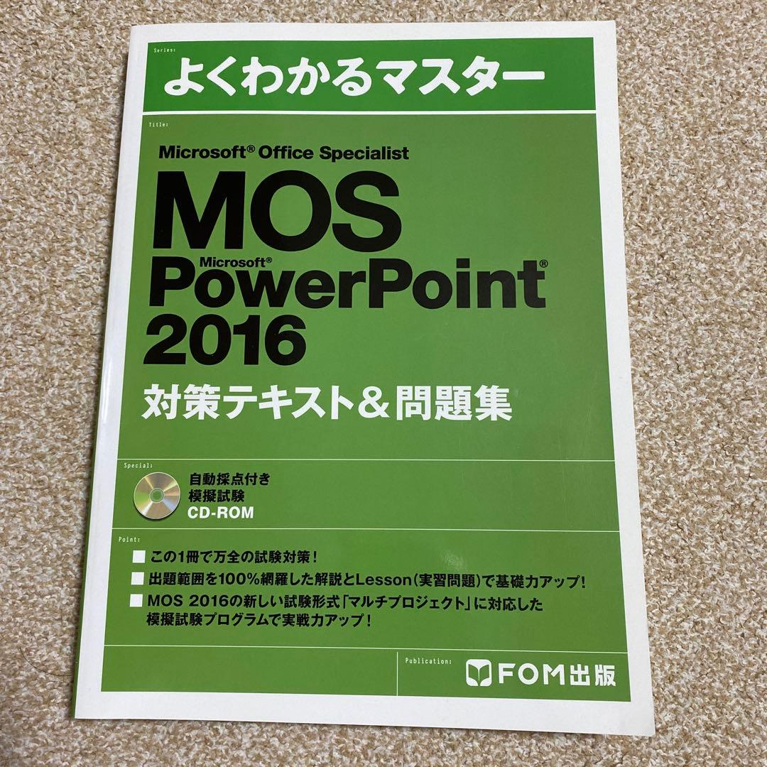 【新品！即購入可！】MOS対策テキスト4点セット