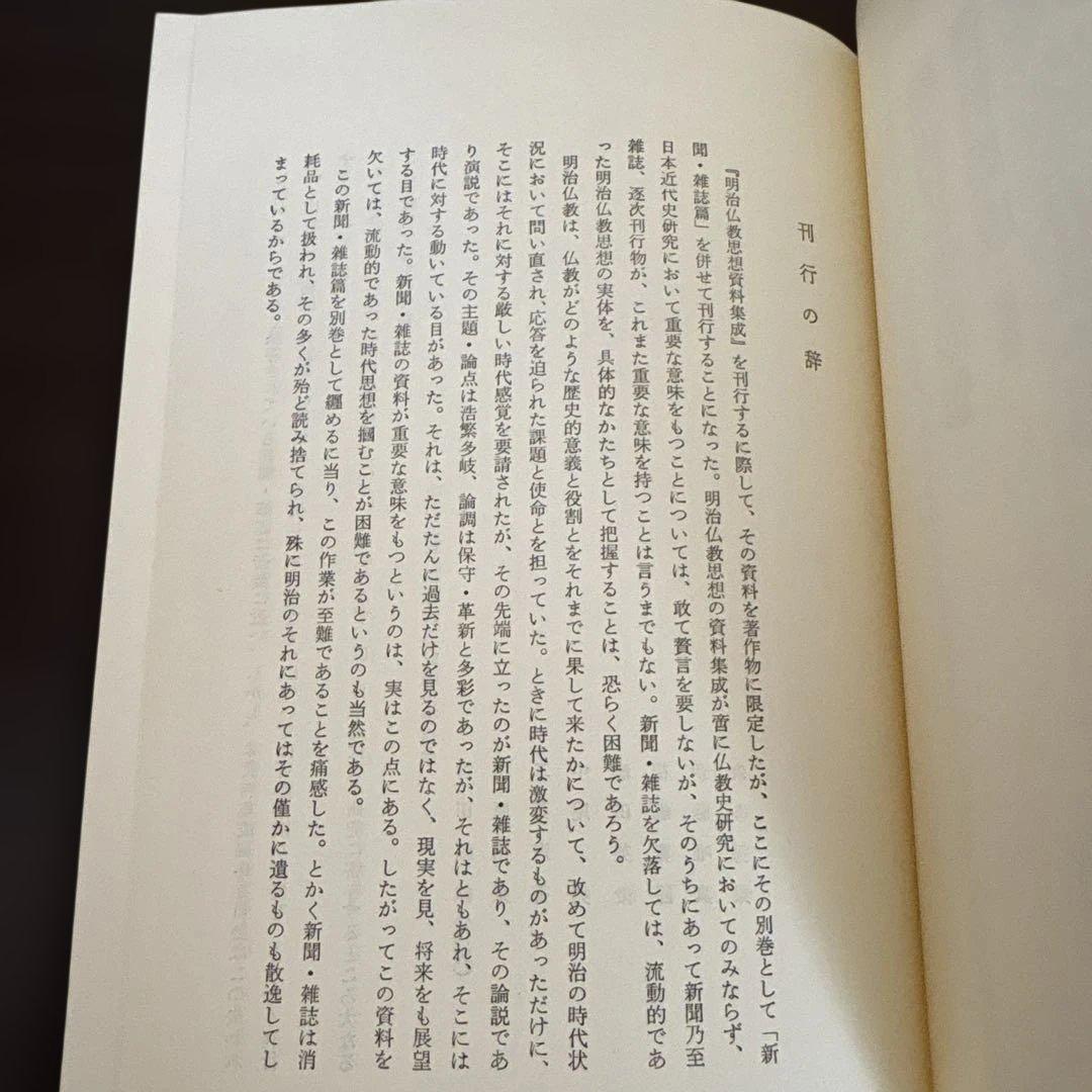 明治仏教思想史料集成 別巻 興隆雑誌（同朋舎）美品・稀少資料