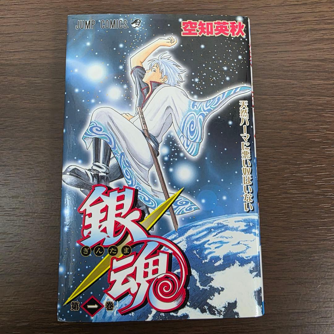 銀魂 1巻 初版 第1刷発行①