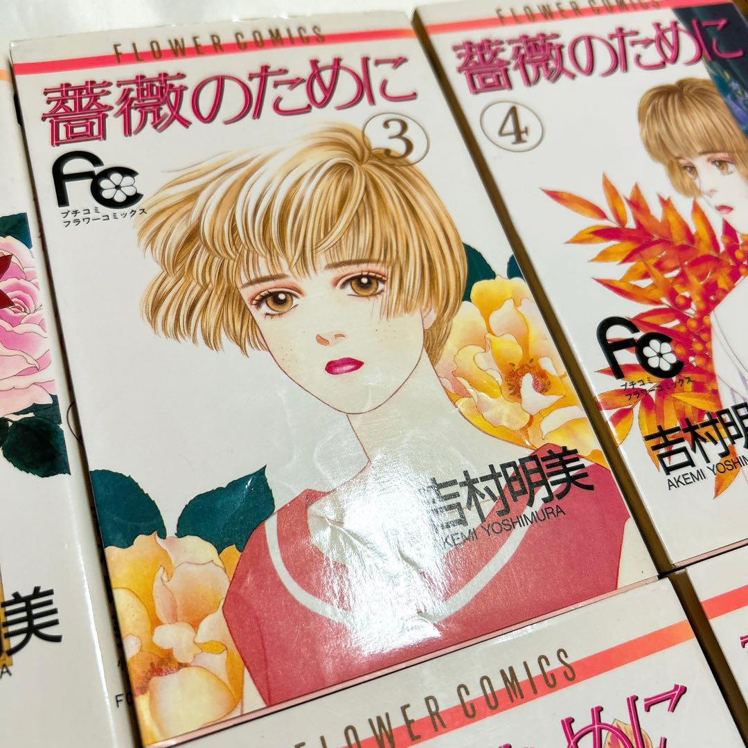 薔薇のために　全巻初版