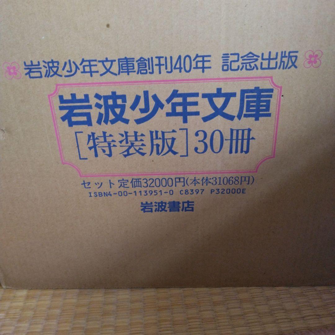 岩波少年文庫 特装版 30冊セット