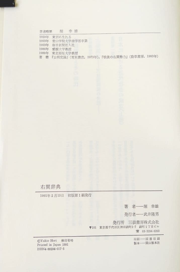 右翼辞典 堀幸雄著 三嶺書房