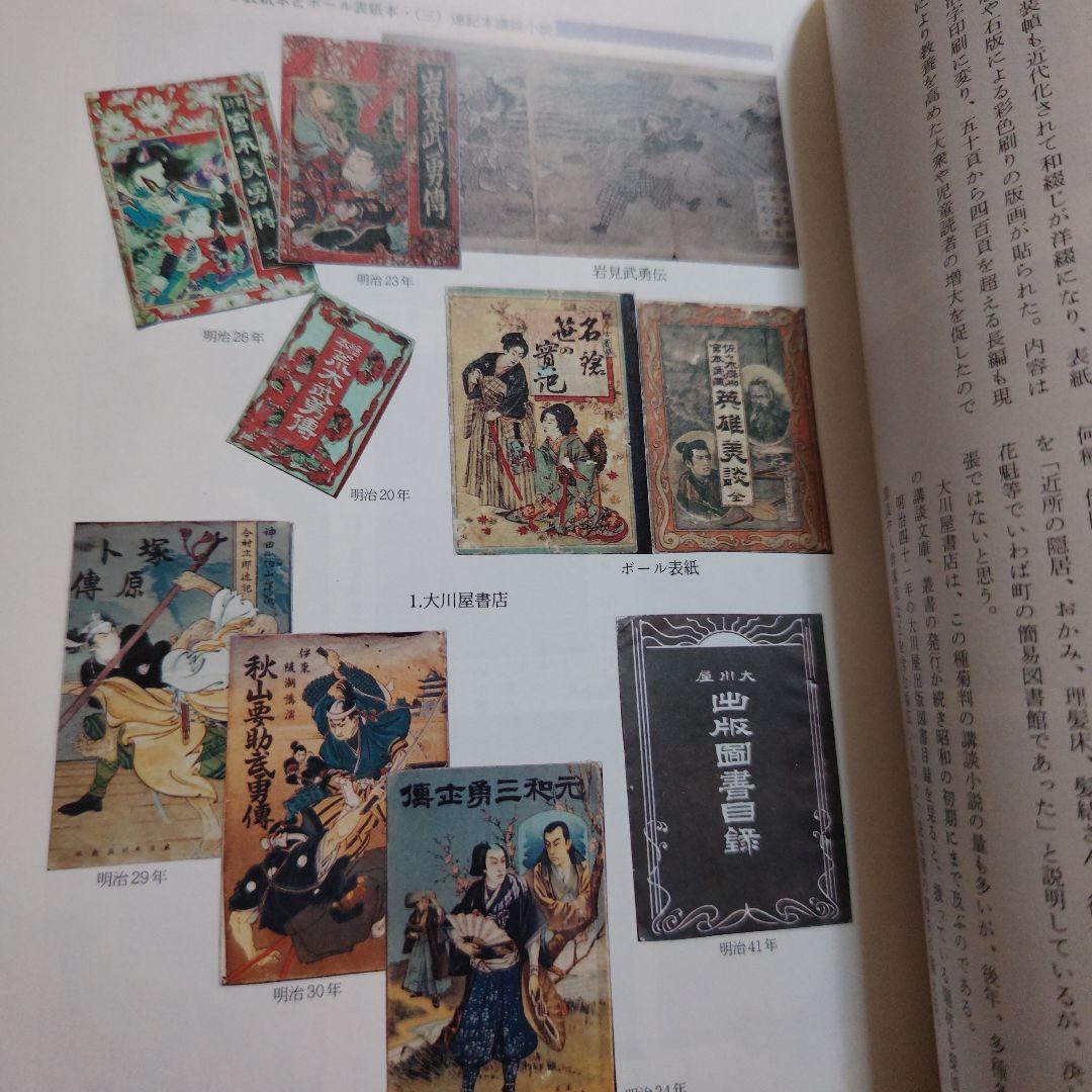 講談博物志/新島広一郎編著平成4(私家版非売品)