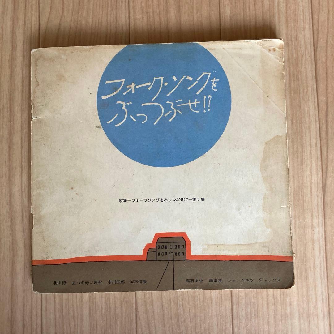 JACKS Fan Club 19冊セット フォーク・ソングをぶっつぶせ!？他付