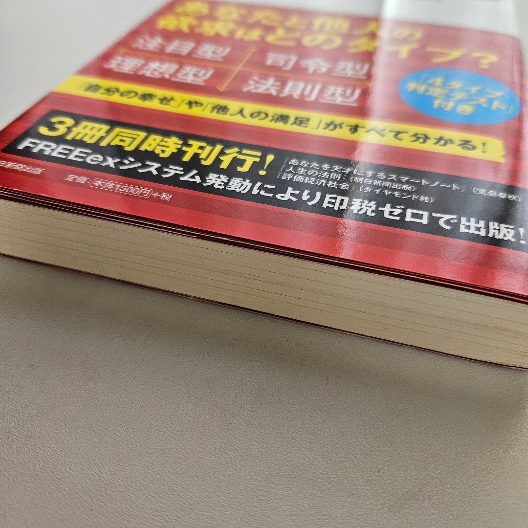 【初版・帯付】人生の法則「欲求の4タイプ」で分かるあなたと他人 岡田斗司夫