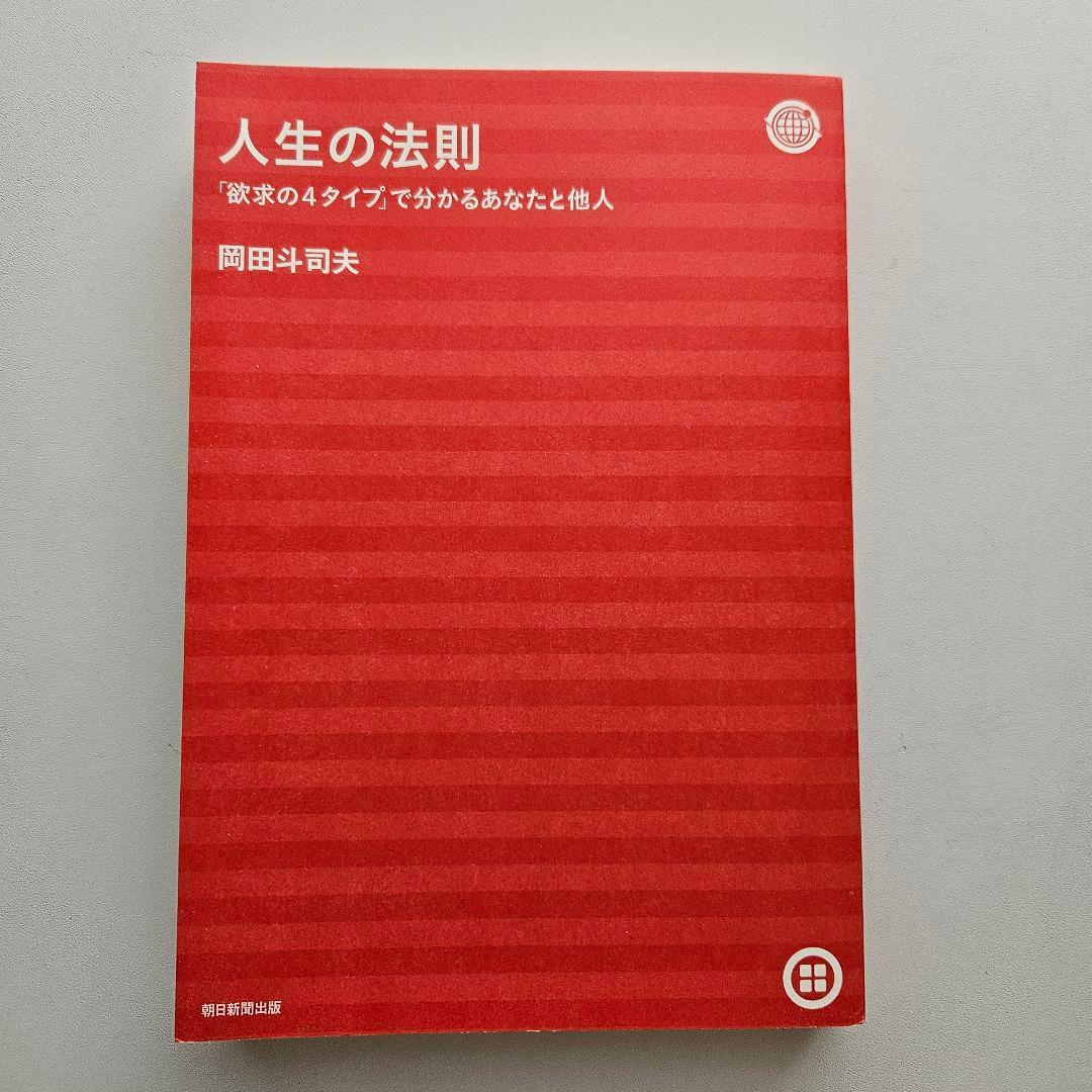 【初版・帯付】人生の法則「欲求の4タイプ」で分かるあなたと他人 岡田斗司夫