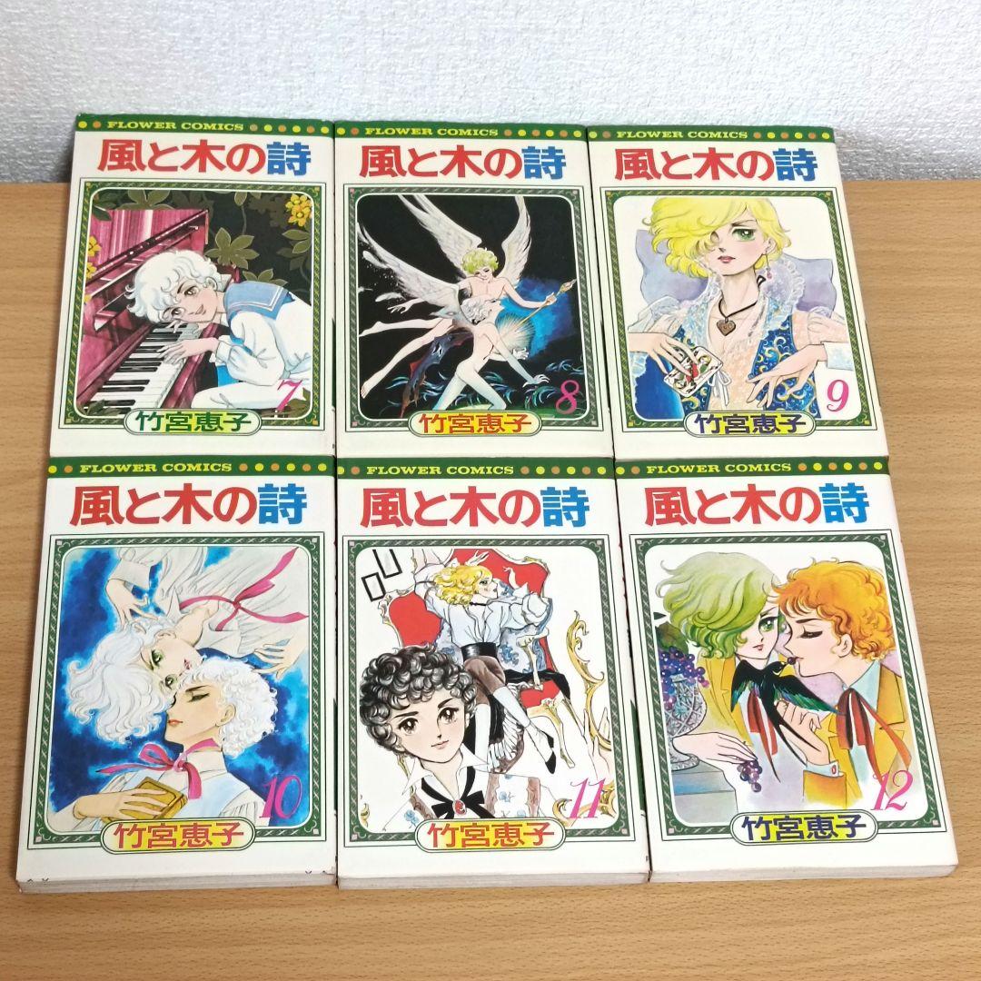風と木の詩 全17巻 竹宮惠子　初版あり