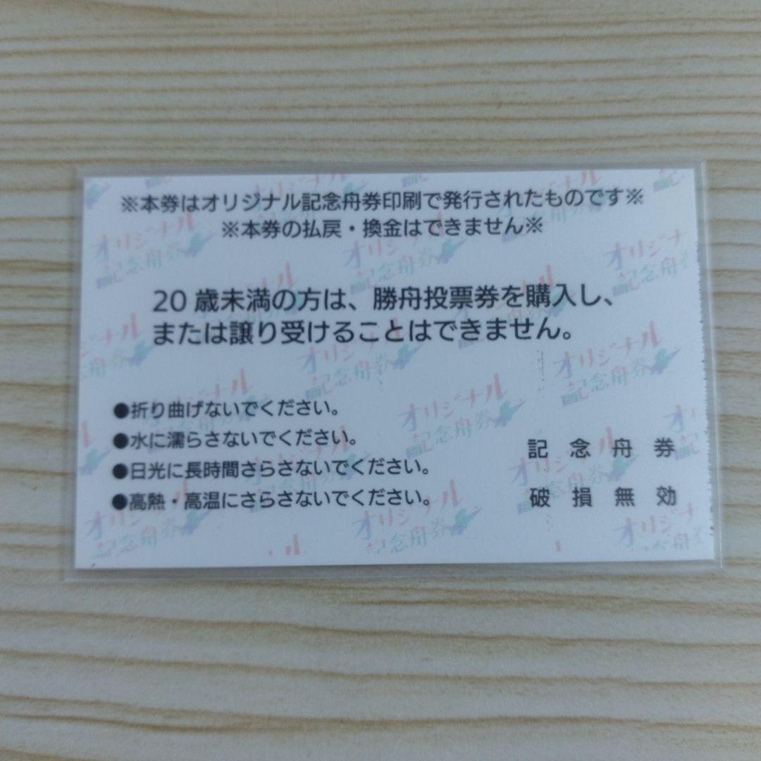 競艇選手 川井萌 オリジナル舟券 限定300枚