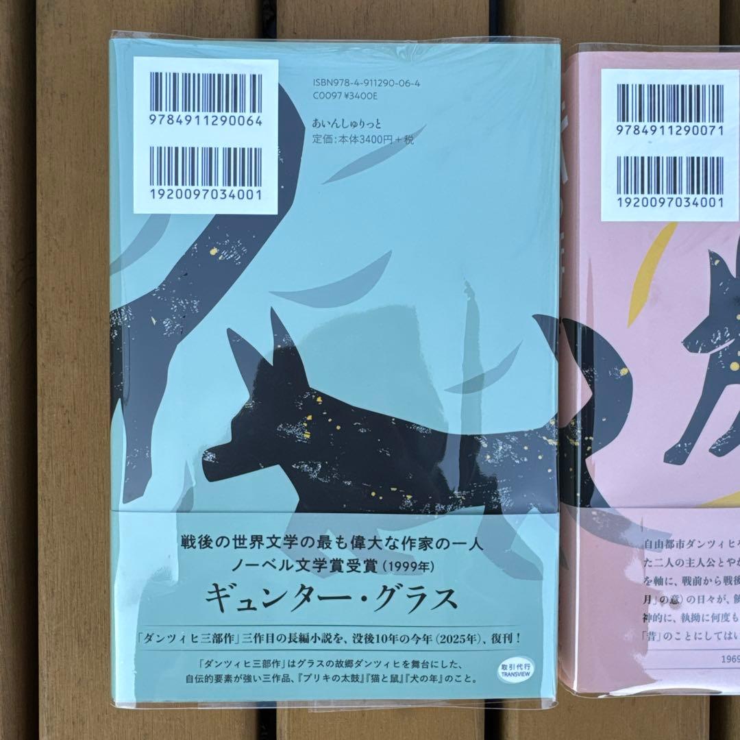 【初版】犬の年 上＋下 セット / ギュンター・グラス ※値下不可