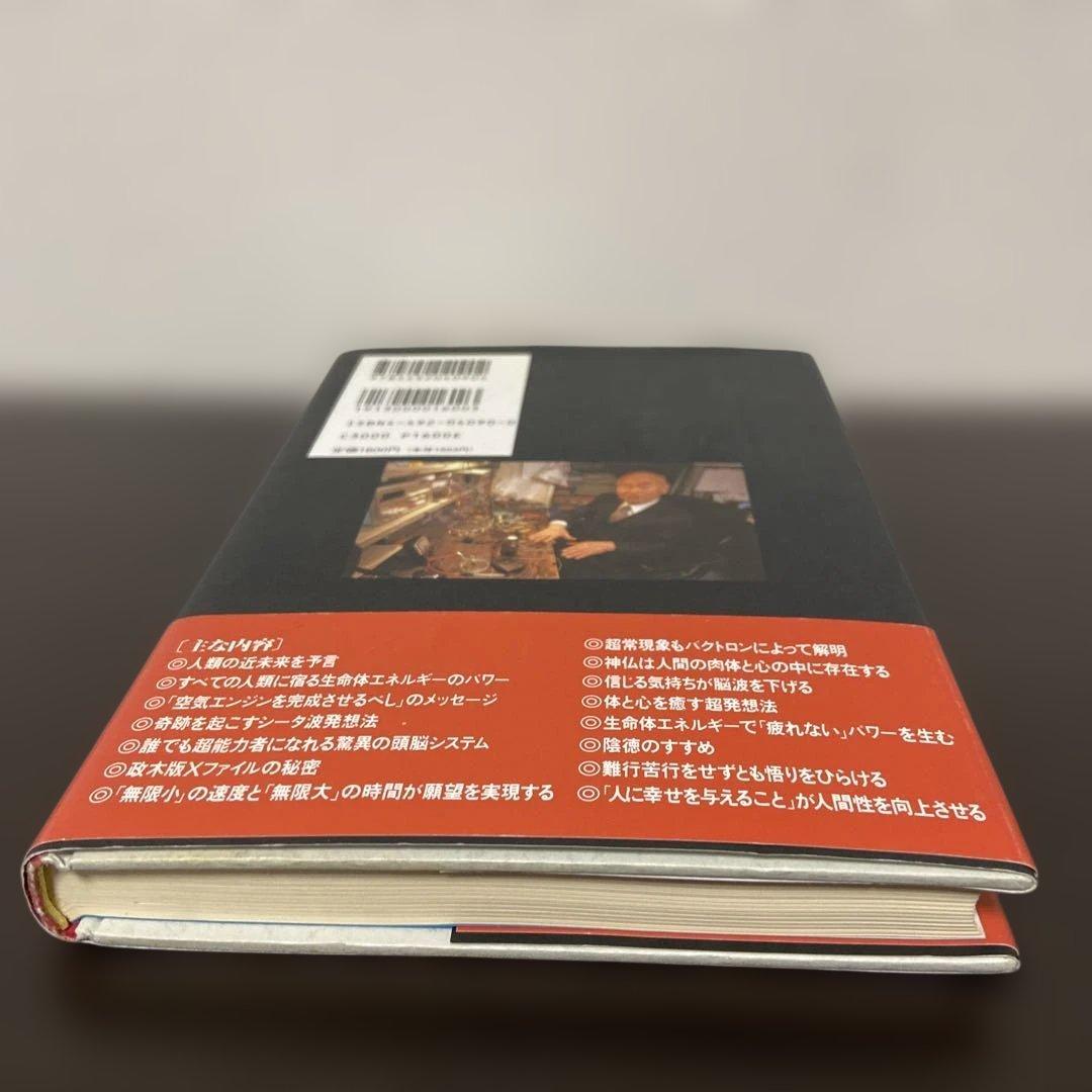 未来への発想法 無欲の想念が成功をもたらす　政木和三