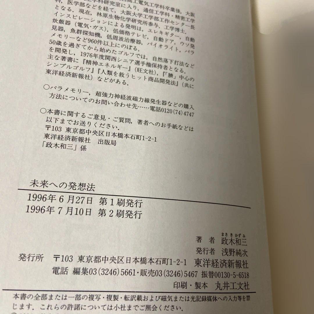 未来への発想法 無欲の想念が成功をもたらす　政木和三
