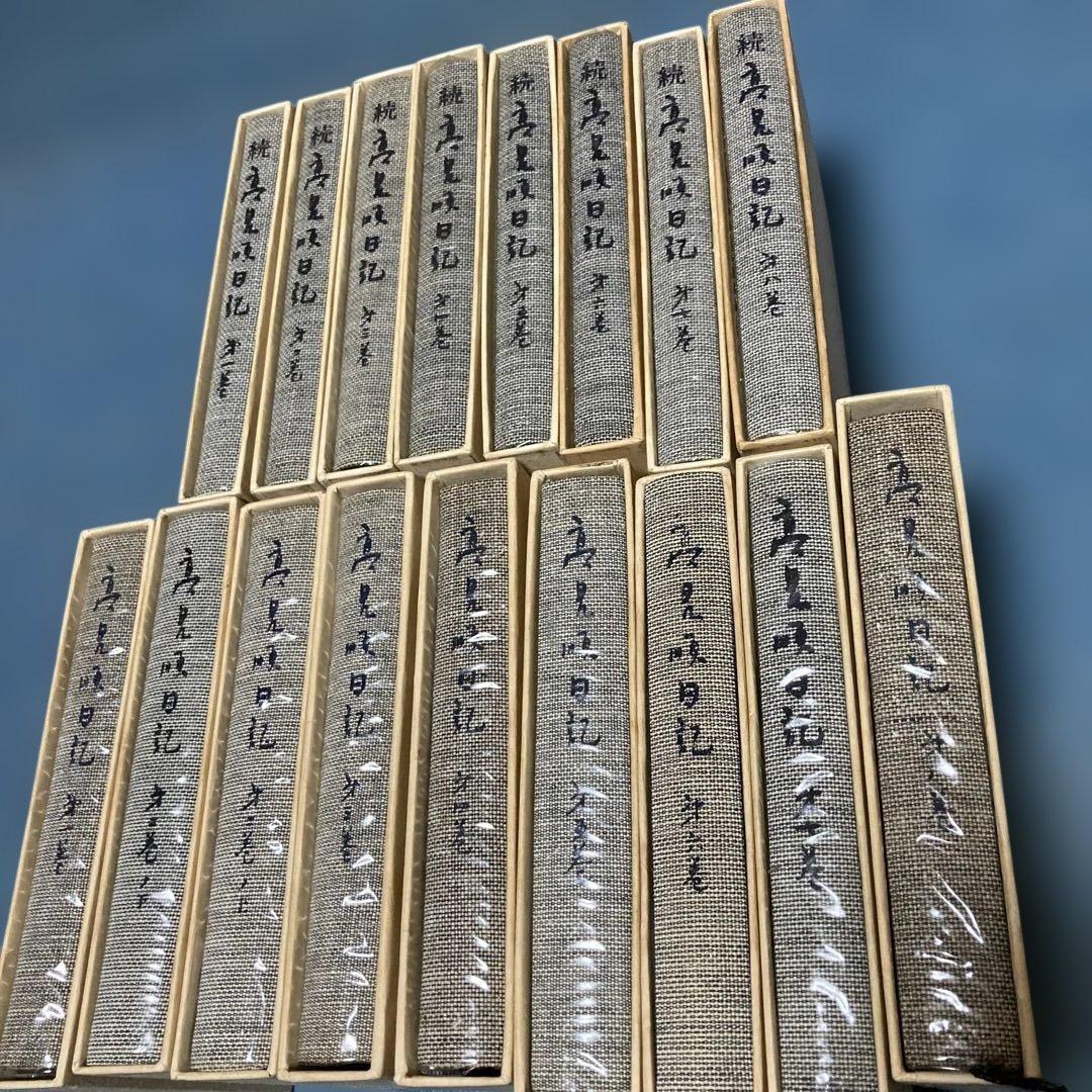 高見順日記9冊と続8冊