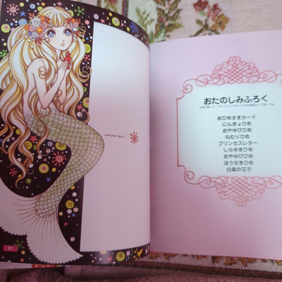 高橋真琴　お姫様　おひめさま　ブック帯なし