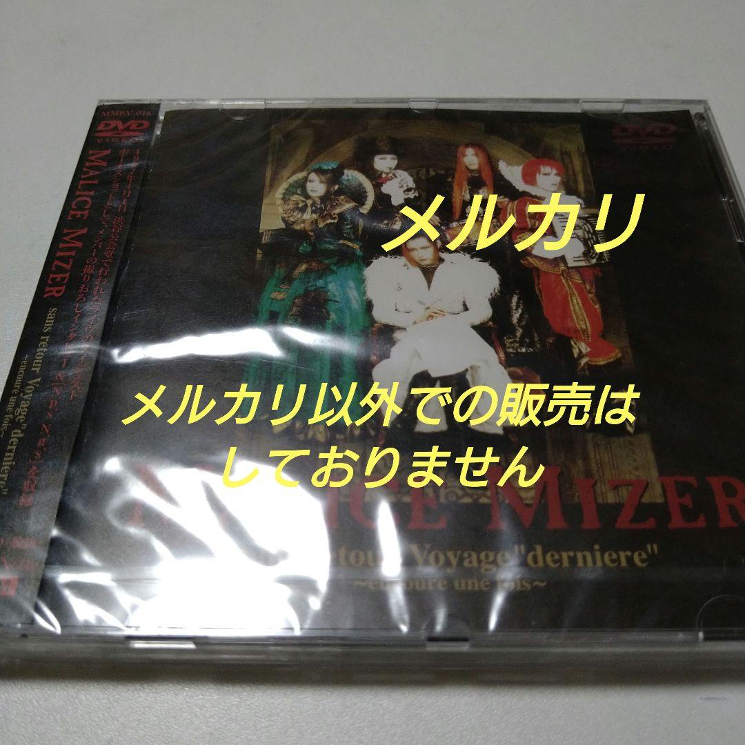 MALICE MIZER Voyage DVD 未開封 V系 ヴィジュアル系