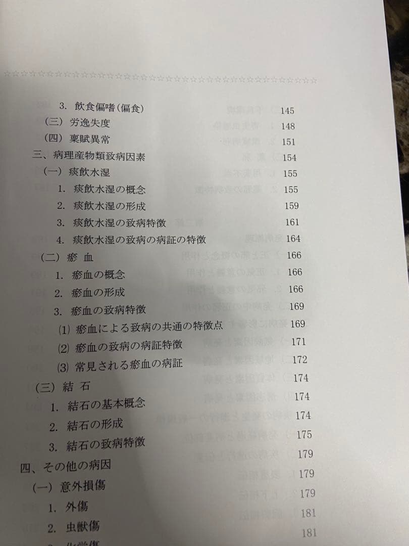 中医基礎理論 中巻 西川修著