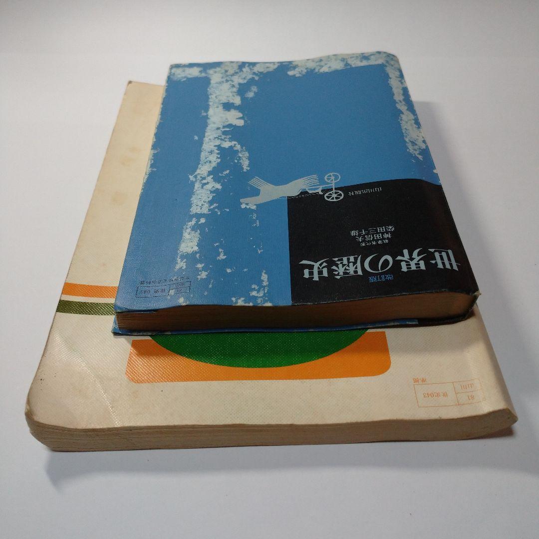 世界の歴史 山川出版社、学習書 昭和