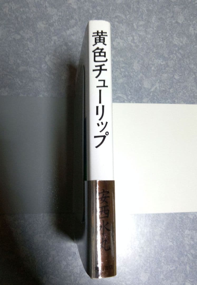 【初版帯有】黄色チューリップ　安西水丸