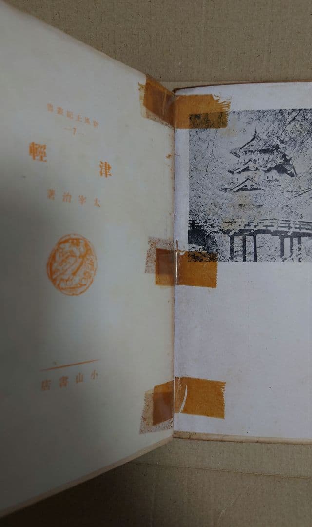 太宰治 『津軽』 小山書店 昭和19年 初出 初刊 初版