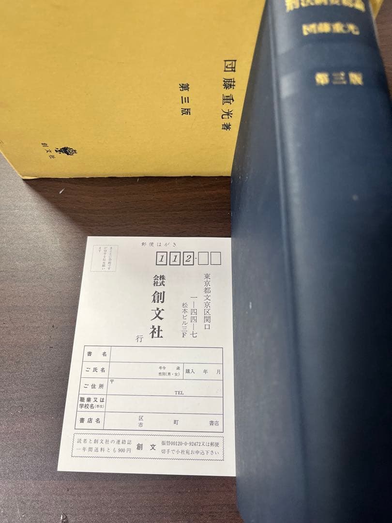 【絶版・入手困難】刑法綱要総論　第三版 団藤重光著　※書込み有