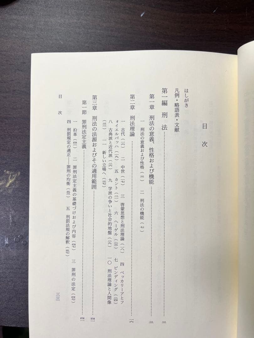 【絶版・入手困難】刑法綱要総論　第三版 団藤重光著　※書込み有
